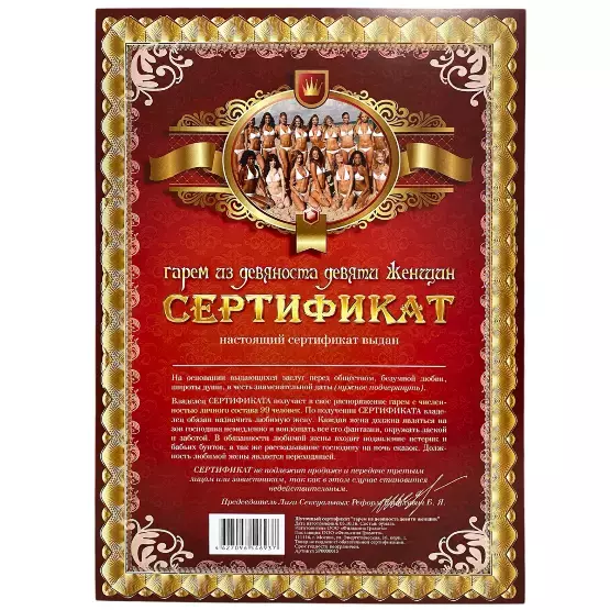 Сертификат «На гарем из девяноста девяти женщин»