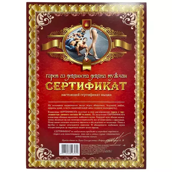 Сертификат «На гарем из девяноста девяти мужчин»