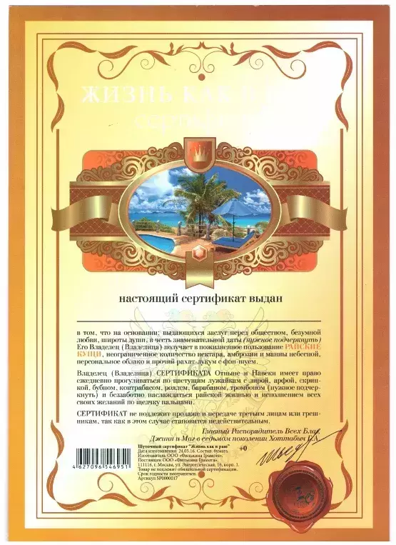 Сертификат «На жизнь как в раю»