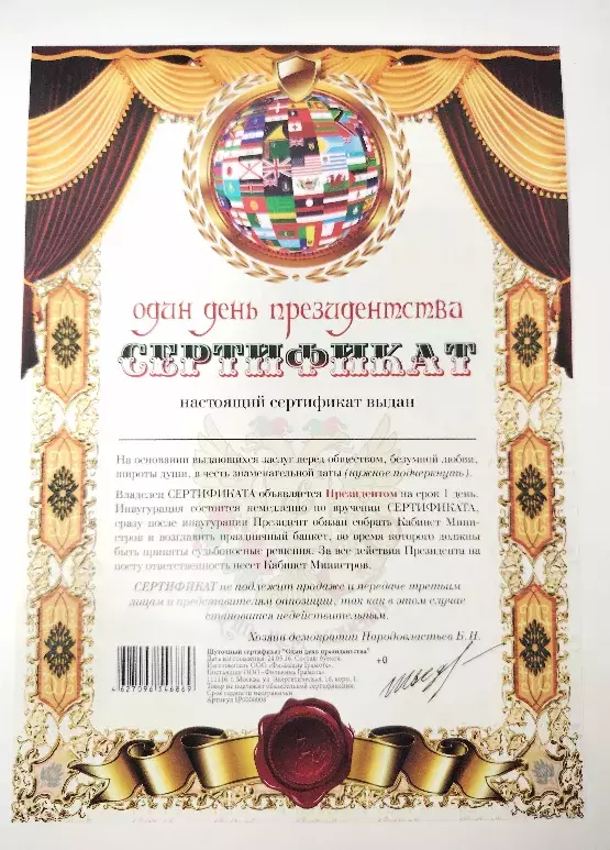 Сертификат «На один день президенства»