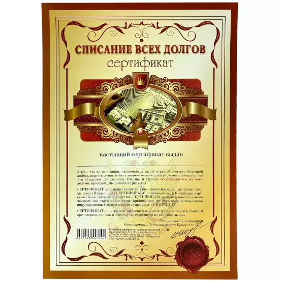 Сертификат «На списание всех долгов»