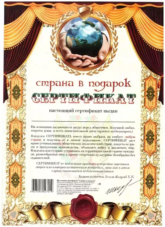 Сертификат «На страну в подарок»