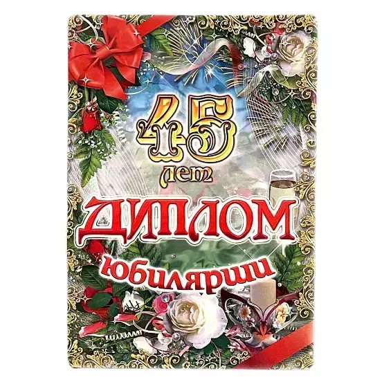 Диплом «Юбилей 45 лет» женский AF0000207