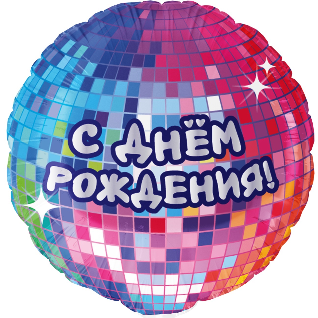 Круг с гелием «С Днем Рождения!» (диско-вечеринка) 18″/46см