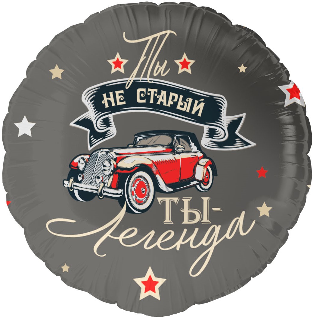Круг с гелием «Ты Легенда» 18″/46см