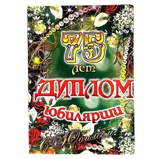 Диплом «Юбилей 75 лет» женский AF0000213