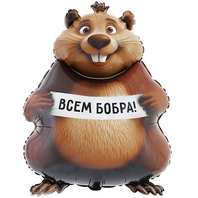 Фигура с гелием «Бобер» 33″/83CM