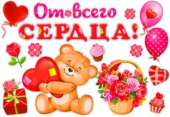 Набор украшений на скотче «От всего сердца»
