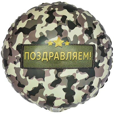 Круг с гелием «ПОЗДРАВЛЯЕМ» камуфляж 18″/45см