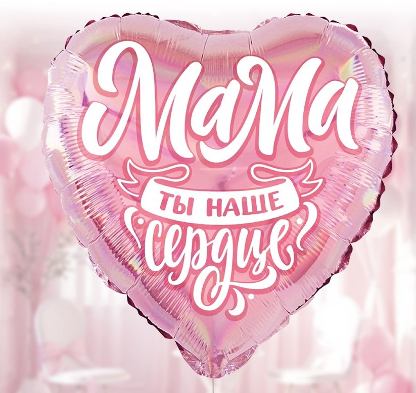Шар в форме сердца с гелием «Мама» 18″/45см