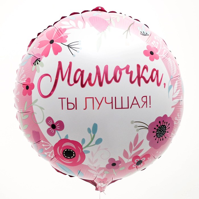 Воздушный шар круг с гелием «Мамочка лучшая» 18″/45см