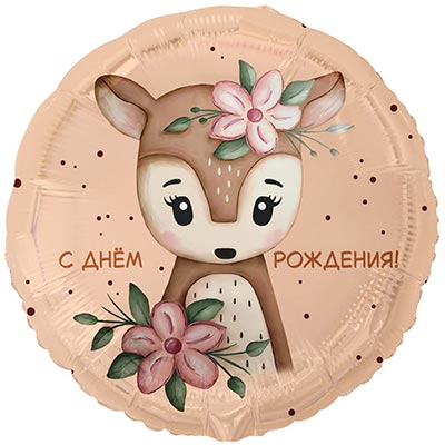 Круг с гелием «С Днем рождения. Олененок с цветами» 18″/46см