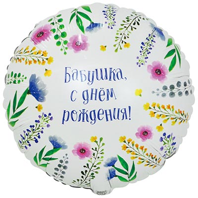 Круг с гелием «БАБУШКА С ДР» 18″/46см