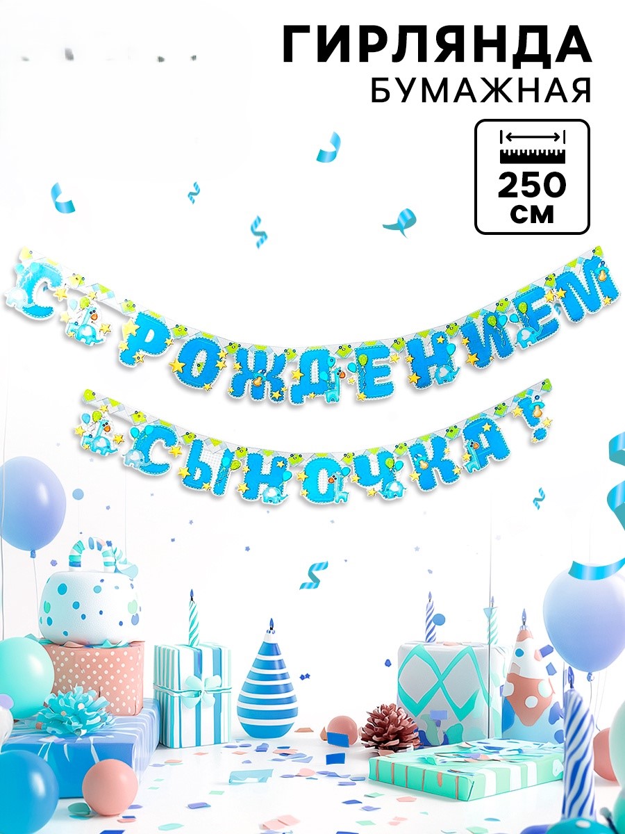 Гирлянда на люверсах «С рождением сыночка!» (слонята) 250см 1475150