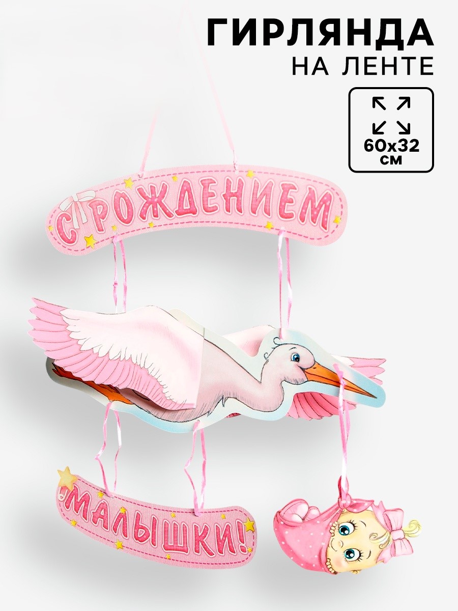 Гирлянда объемная «С Рождением Малышки» 60см	1259939