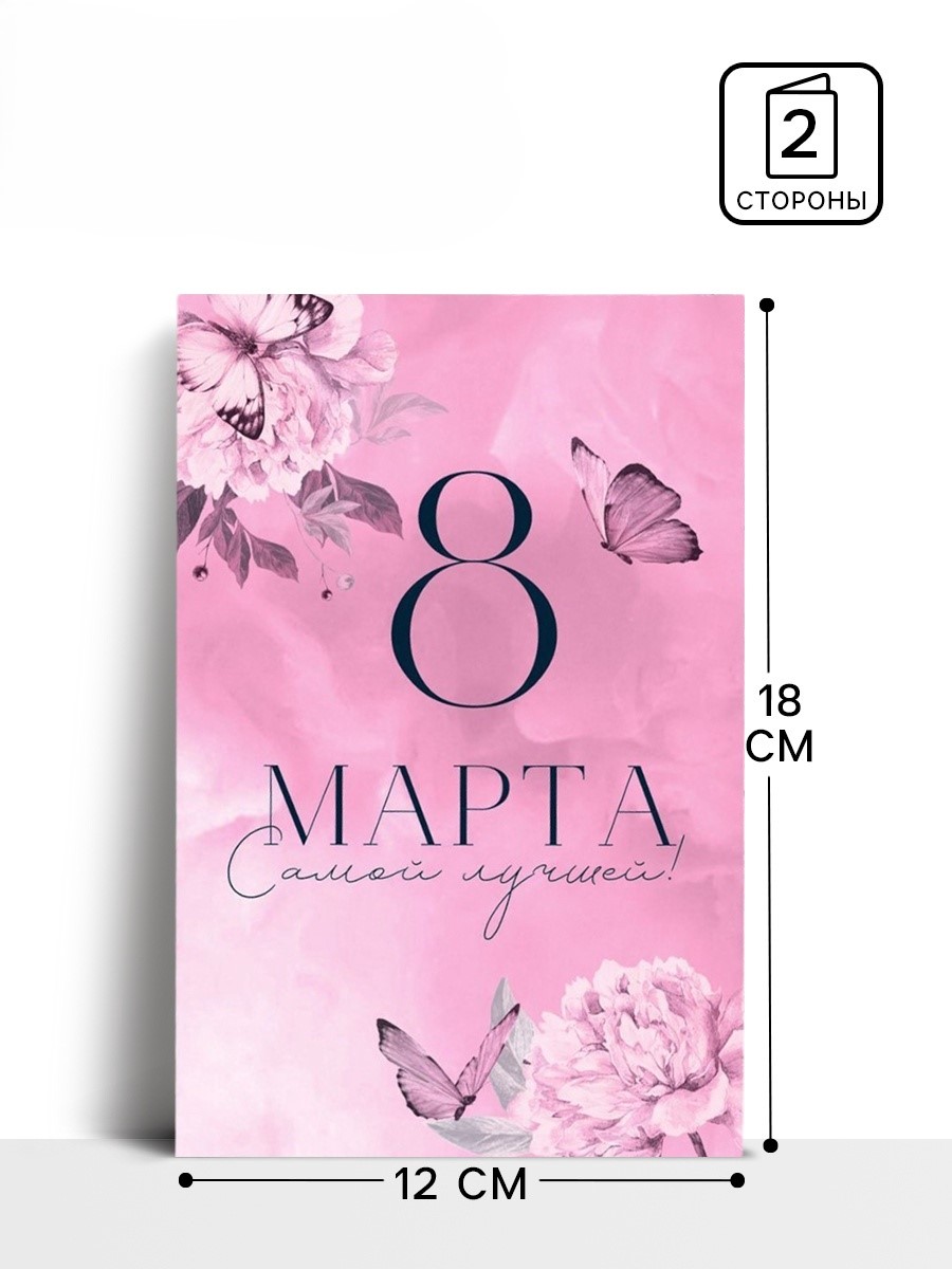 Открытка «8 Марта!» бабочки 12х18см 7387968