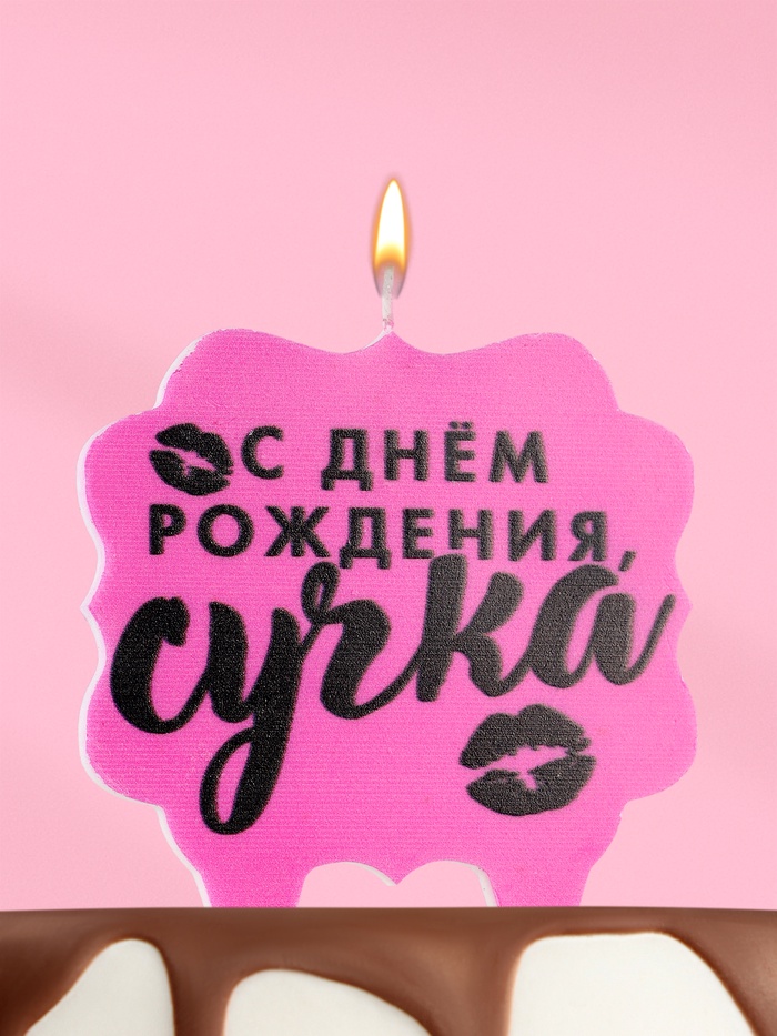 Свеча для торта «C днем рождения, сучка» 8см розовая