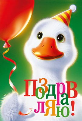 Открытка «Поздравляю. Желаю радости Кря-кря.»