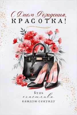 Открытка «С Днем Рождения, красотка»