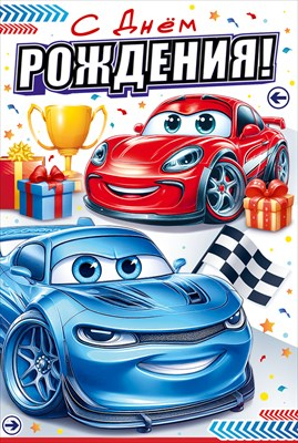 Открытка «С Днем Рождения! Игрушек, подарков и сладостей.»