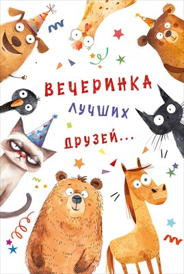 Открытка «Вечеринка лучших друзей»