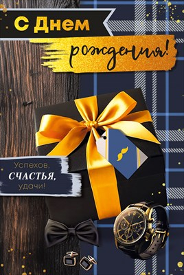 Открытка «С Днем рождения! Успехов, удачи!»