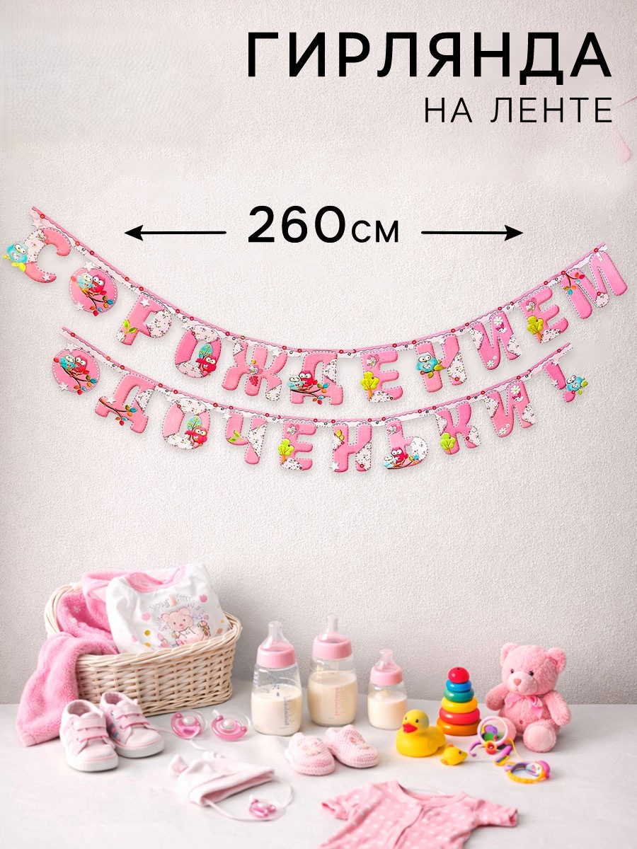 Гирлянда на люверсах «С рождением доченьки!» (совушки) 260см 1475149