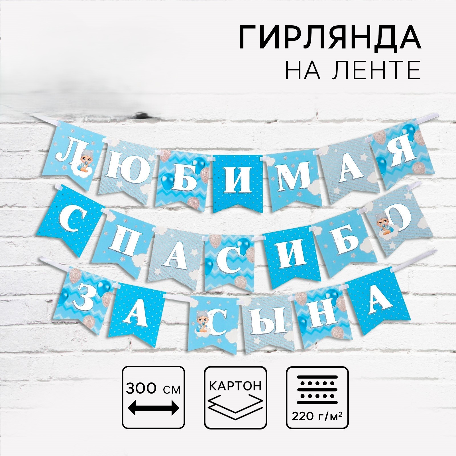 Гирлянда нa ленте «Любимая, спасибо за Cынa» 300см 9590563
