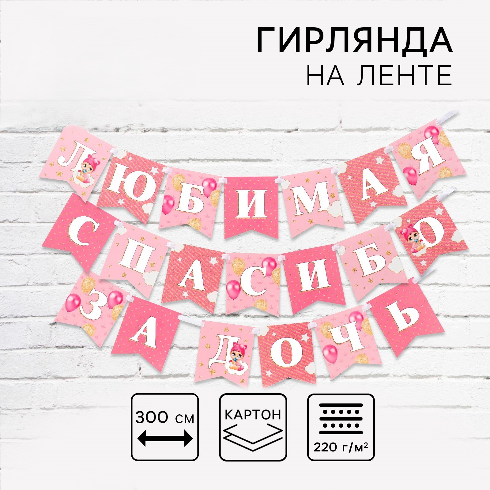 Гирлянда на ленте «Любимая, спасибо за дочь» 300 м 9590562
