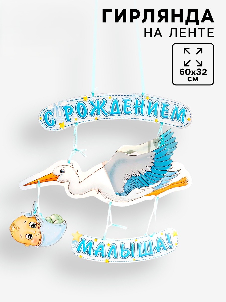 Гирлянда объемная «С Рождением малыша» 60см