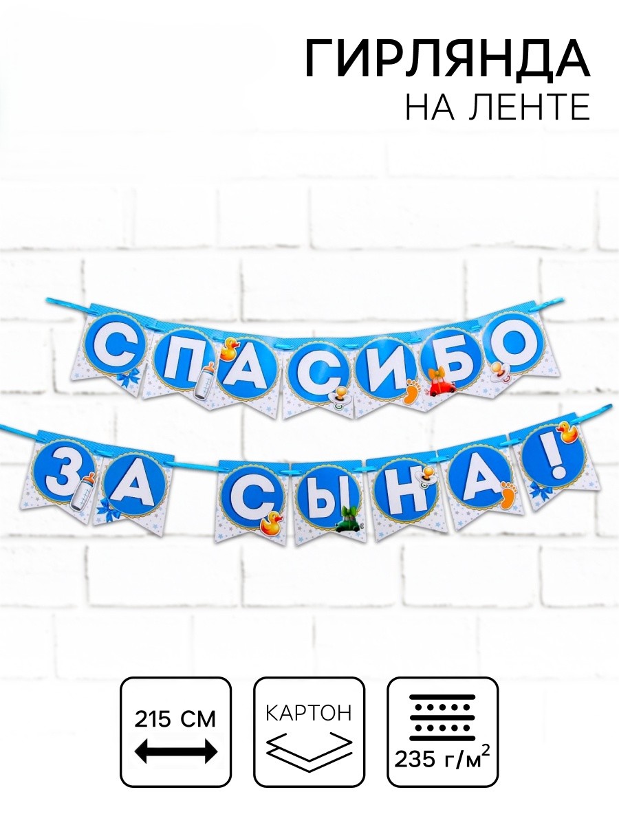 Гирлянда на ленте «Спасибо за сына» 215см