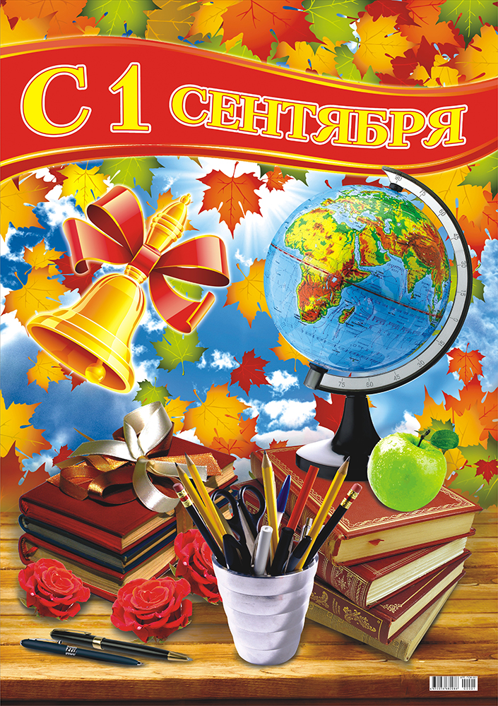Плакат «С 1 сентября» А2 ПОК-001