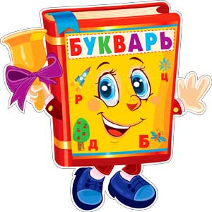 Плакат фигурный «Букварь»	250х250мм P3-33