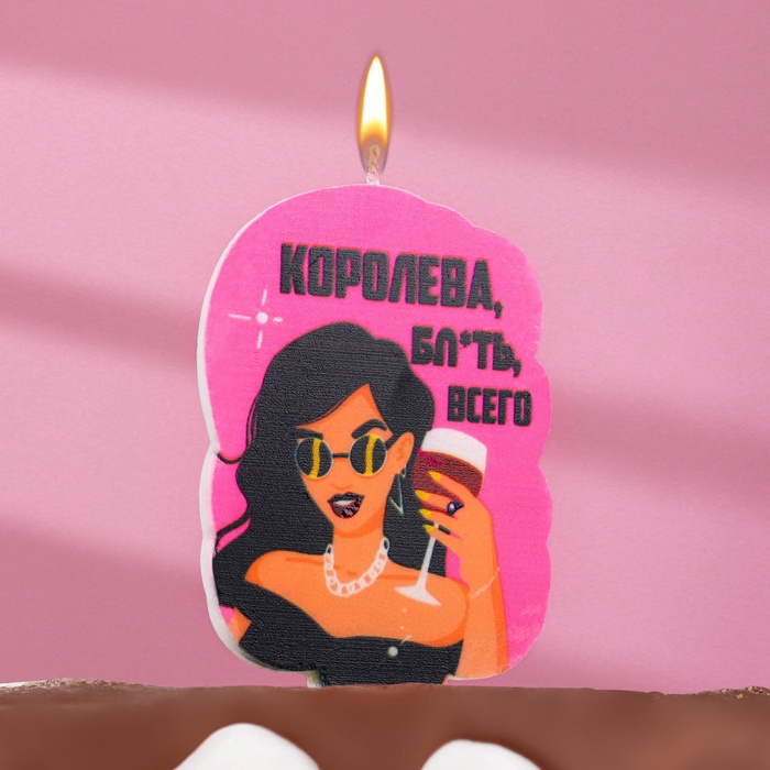 Свеча для торта «Королева бл* всего» 6,5см розовая 7761389
