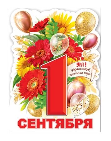 Плакат фигурный «1 сентября» 440х596мм 0801135