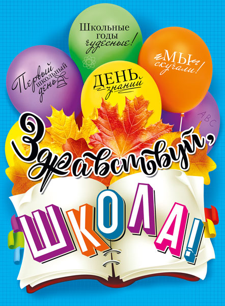 Плакат «Здравствуй, школа!» А2 071.338