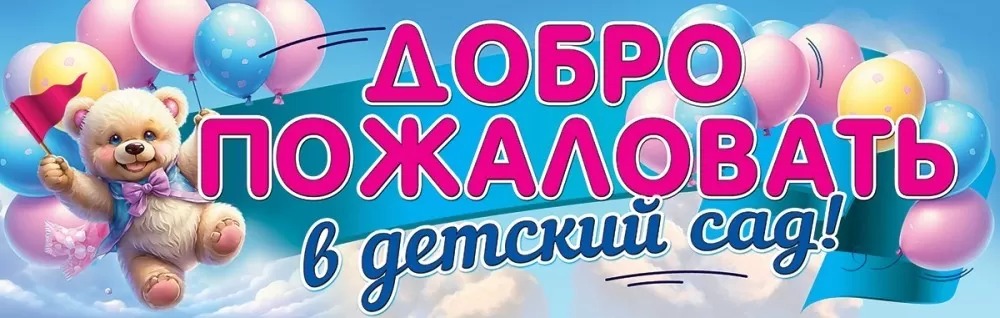 Плакат-полоса «Добро пожаловать в детский сад» 926х291мм 3001697