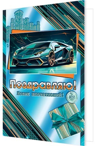 Открытка «Поздравляю» А5 	2-01-10975