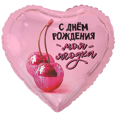 Воздушный шар с гелием сердце «С Днем Рождения, моя ягодка» 18″/46см