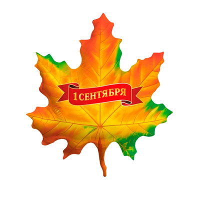 Фольгированная фигура с гелием «1 сентября. Кленовый лист» 39″/99см