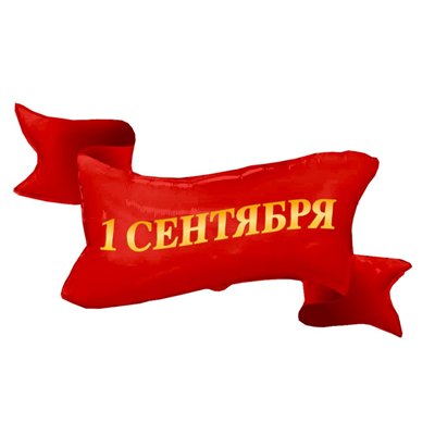 Фольгированная фигура с гелием «1 сентября. Красная лента » 45″/114см