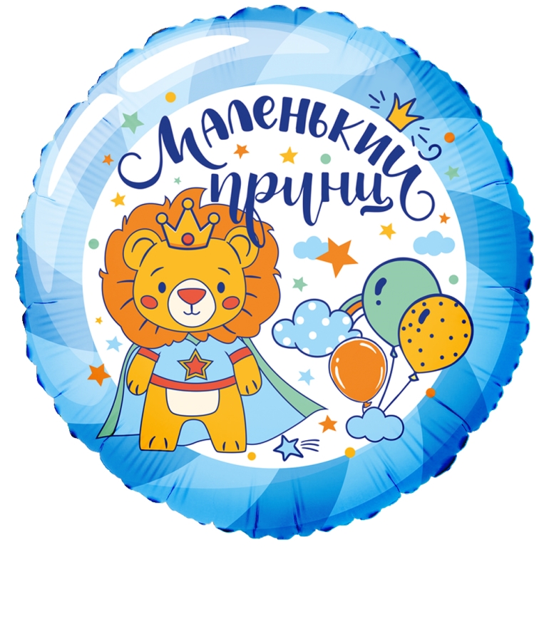 Воздушный шар круг с гелием «Маленький принц» 18″/45см