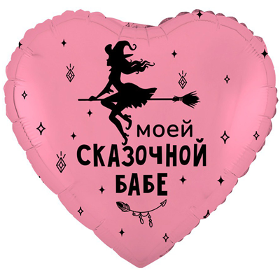 Воздушный шар сердце с гелием «МОЕЙ СКАЗОЧНОЙ БАБЕ 19″/49см