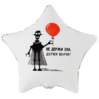 Воздушный шар звезда с гелием «НЕ ДЕРЖИ ЗЛА. ДЕРЖИ ШАРИК.» 18″/46см